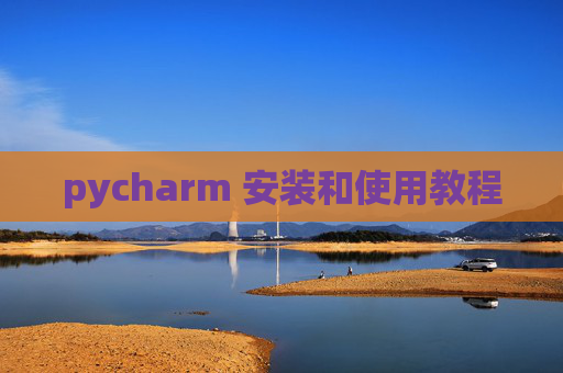 pycharm 安装和使用教程