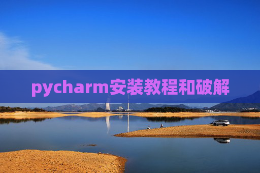 pycharm安装教程和破解