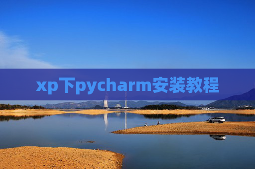 xp下pycharm安装教程